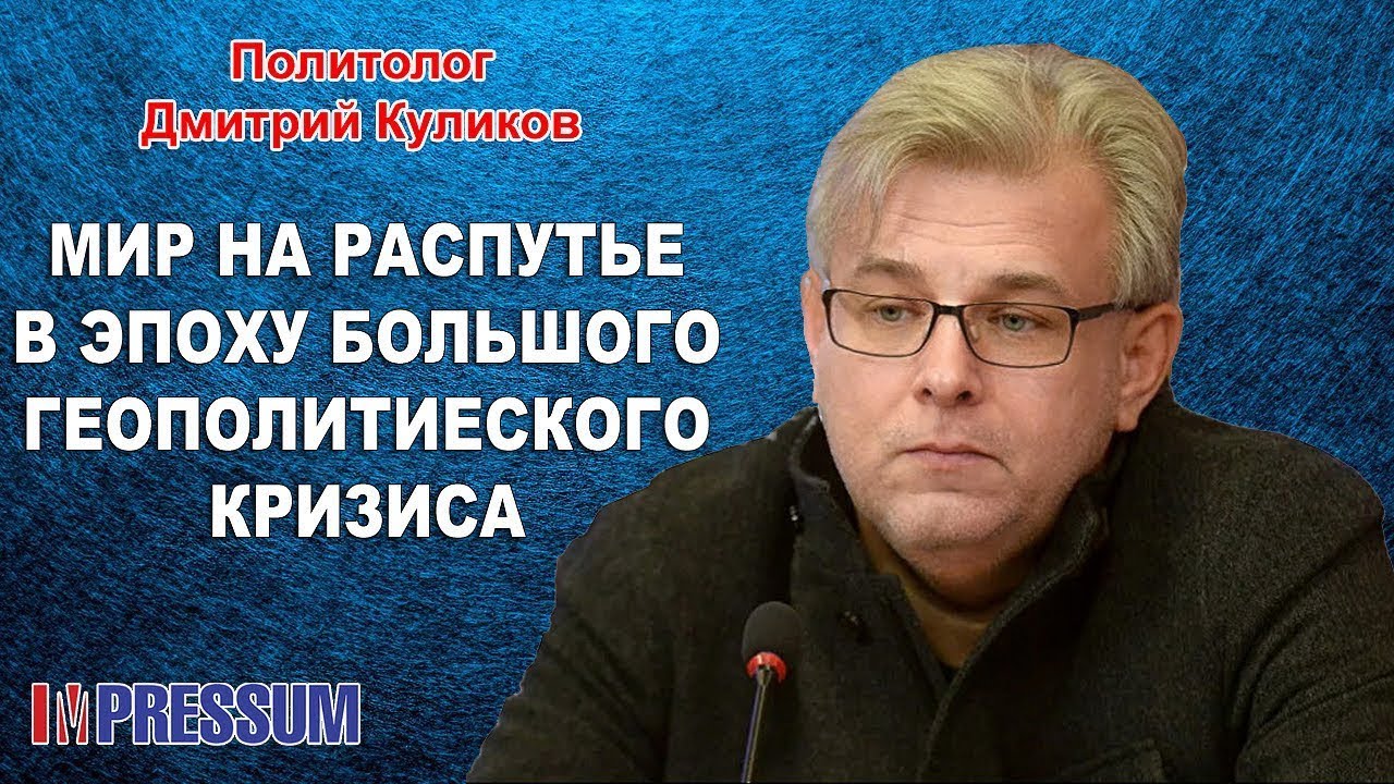 Дмитрий куликов — от украинского политтехнолога до российского политолога