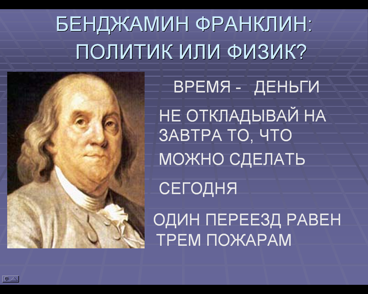 Время деньги франклин. Бенджамин Франклин (1706-1790). Бенджамин Франклин крылатые высказывания. Бенджамин Франклин открытия в физике. Бенджамин Франклин цитаты.