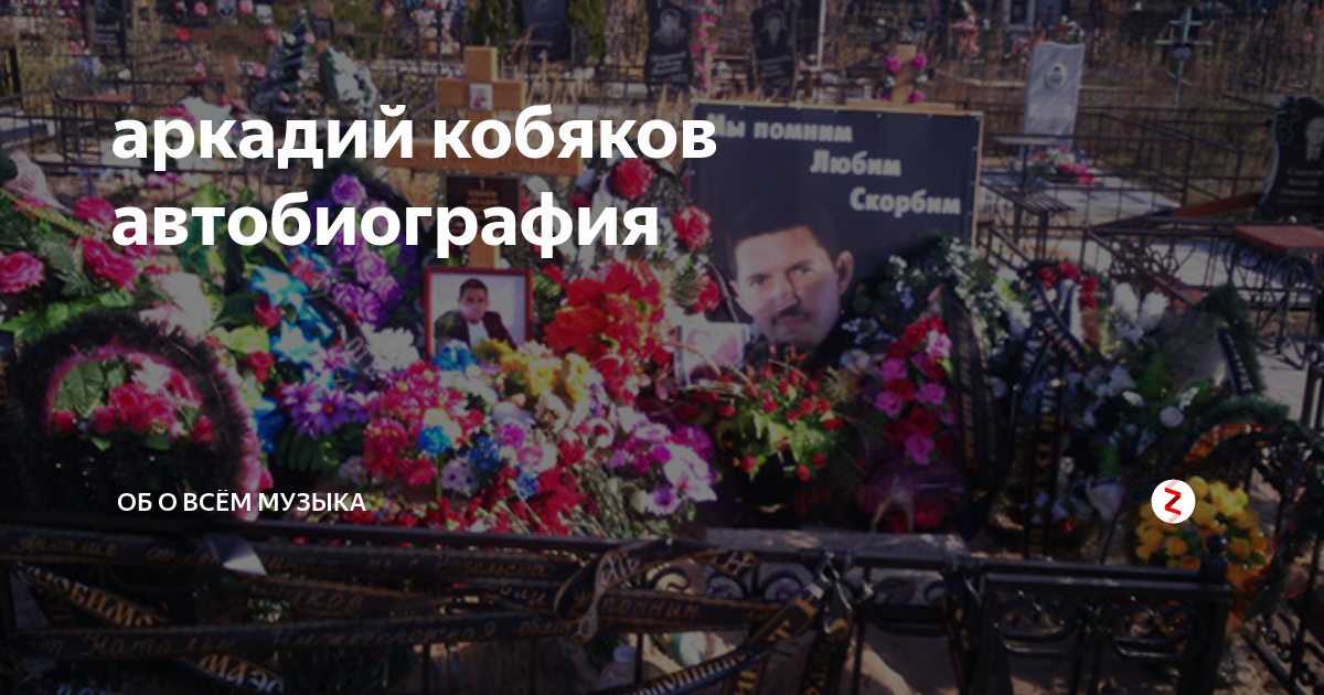 Аркадий кобяков причина смерти похороны фото
