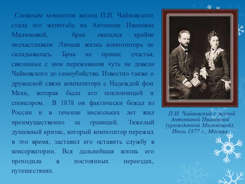 Чайковский жена. Антонина Ивановна Милюкова (1848 — 1917). Антонина Ивановна Милюкова и Чайковский. Милюкова Антонина Ивановна жена Чайковского. Женитьба Чайковского.