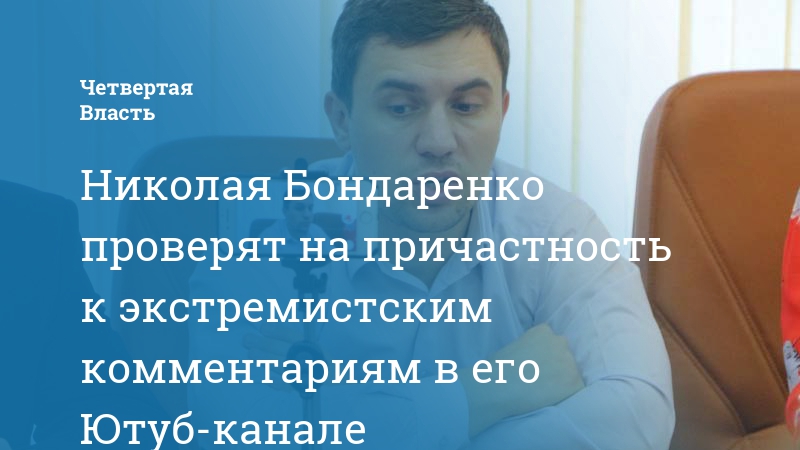 Николай бондаренко - за что задержан арестован, саратов биография википедия, инстаграм, последние новости, "дневник депутата" свежее видео ютуб
