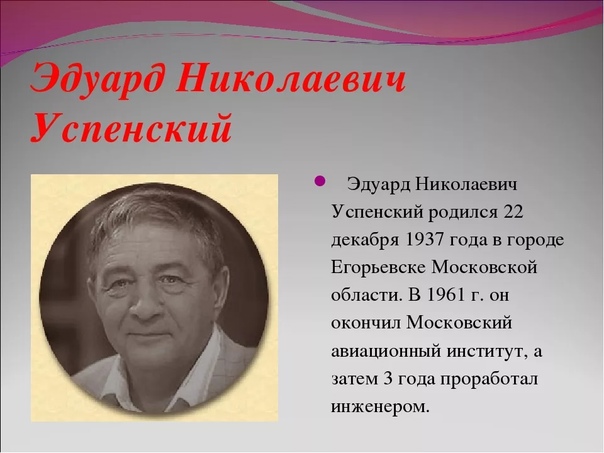 Биография эдуарда успенского