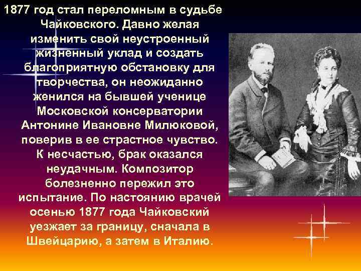 Какую роль сыграл в судьбе. Чайковский 1877 год. П Чайковский личная жизнь. Милюкова жена Чайковского. Петр Ильич Чайковский и Милюкова.