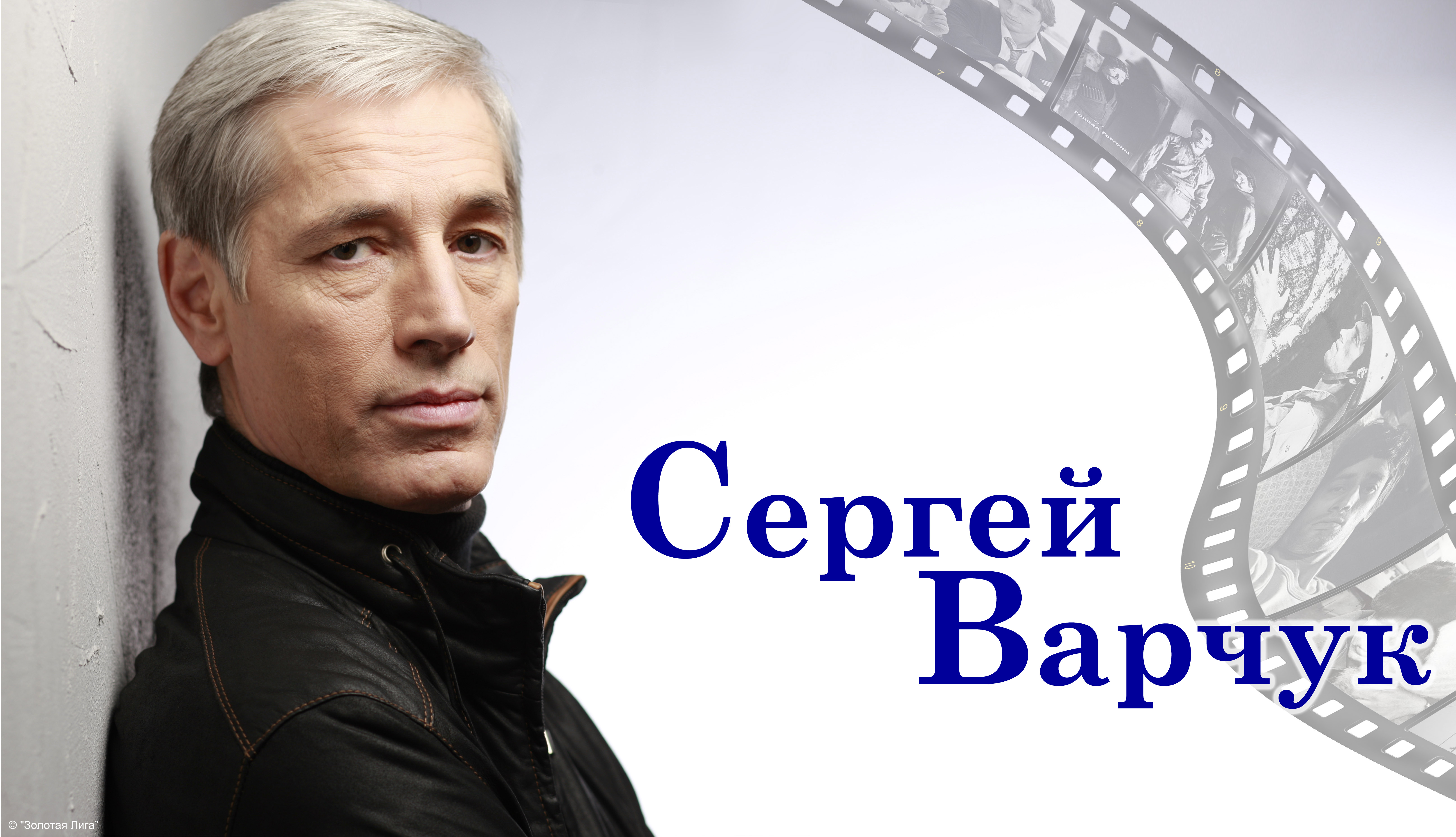 Сергей варчук – биография, фото, личная жизнь, новости, фильмография 2021