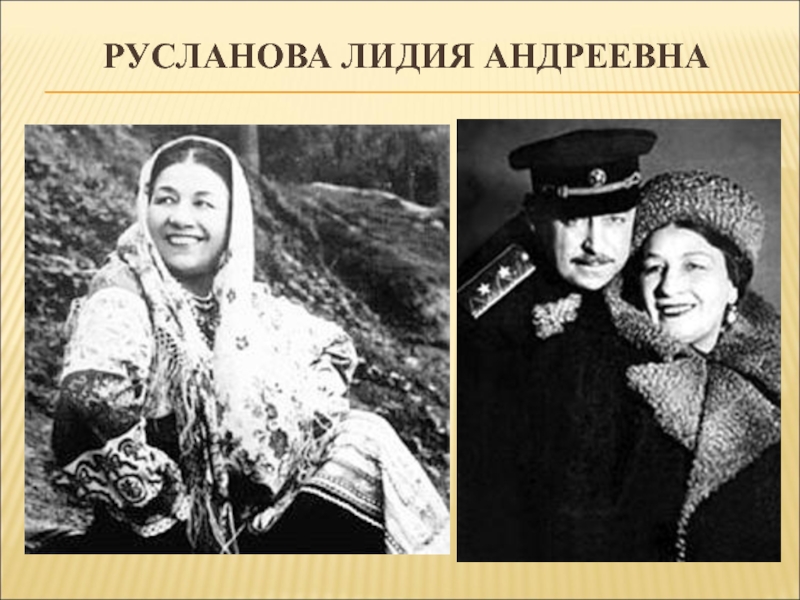 Лидия русланова - биография, фото, песни, личная жизнь певицы » биография, личная жизнь знаменитостей