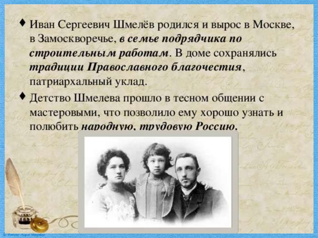 Как я стал писателем презентация 8 класс. Ивана Сергеевича шмелёва семья.