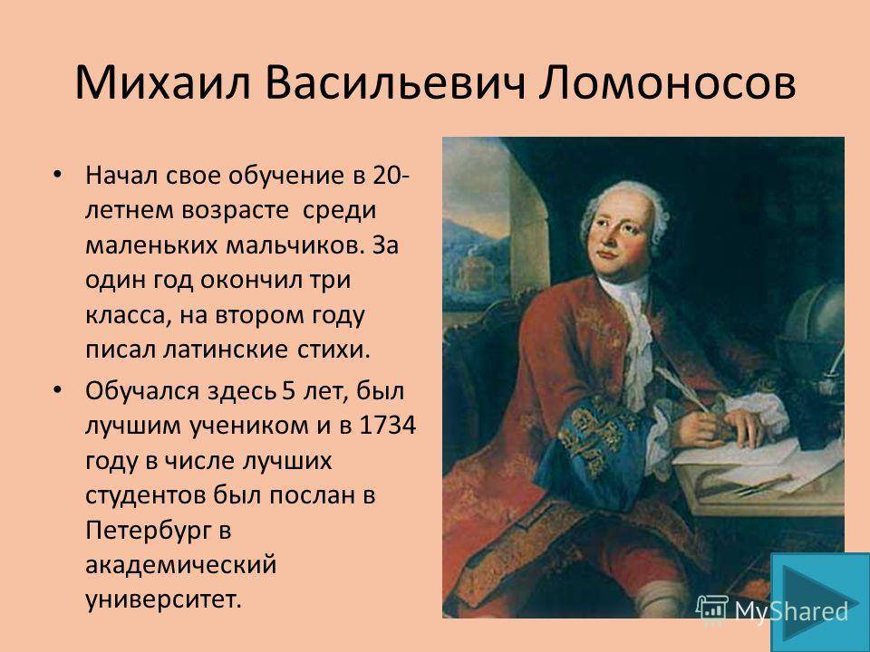 Проект жизнь ломоносова. Рассказ о Михаиле Васильевиче Ломоносове.