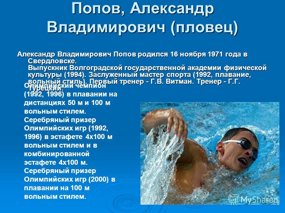 Как пишется плавчиха. Попов плавание Олимпийский чемпион.