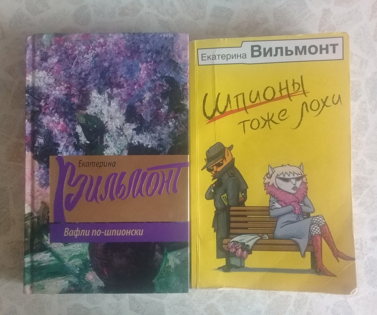 Вильмонт екатерина: список книг по порядку. современные любовные романы, детские детективы екатерины вильмонт. книги екатерины вильмонт лучшая классика для девочек