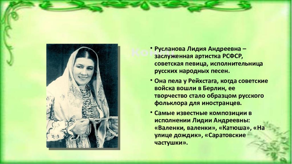 Биография лидии руслановой. Лидия Русланова в детстве 1905 года Россия. Картинка Лидия Русланова на мебельной фабрике. Картинка Лидия Русланова в церковном приют. Картинка Лидия Русланова в церковной школе.