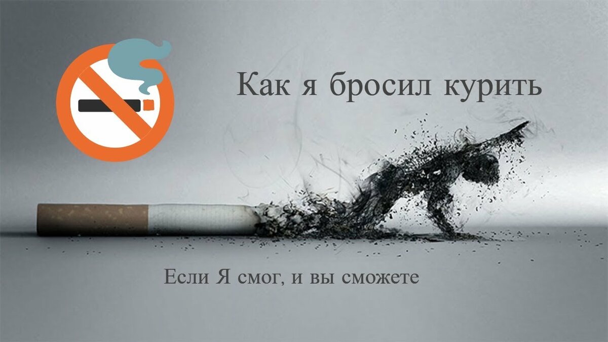 Бросил курить закурил. Бросить курить. Курение картинки. Если хочешь долго жить сигареты брось курить. Бросай курить.