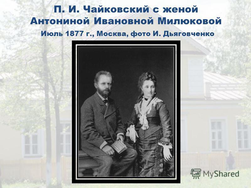 Кем была жена чайковского, или как антонина милюкова попала в тяжёлый брак с композитором и в итоге сошла с ума