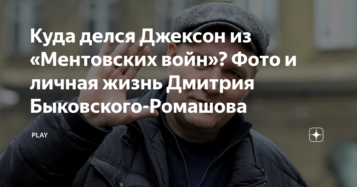 Дмитрий быковский-ромашов – фото, биография, личная жизнь, новости, песни, фильмы 2021