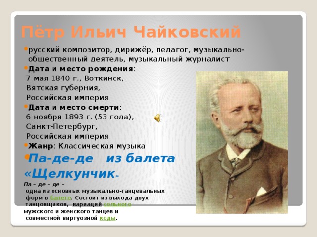 П и чайковский написал. Сообщение о Петре Ильиче Чайковском.